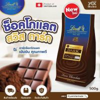 ราคา Lindt ช็อคโกแลต สวิส ดาร์ก 52 500g (17447941266)