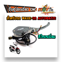 ราคา ปั้มตู้ปลา เวฟดรีม ทุกรุ่น ข้างขวา งานCNC ของแท้ ปั้มเบรคเวฟ ปั้มตู้ปลาเดี่ยว ปั๊มตู้ปลาเดี่ยว ปั้มเวฟ ปั้มดรีม (10449808515)