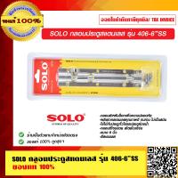 ราคา SOLO กลอนประตู 406 6 SS ของแท้ 100 ร้านเป็นตัวแทนจำหน่ายโดยตรง (10173570839)