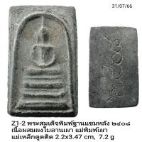 ราคา Z1 Z2 พระสมเด็จพิมพ์ฐานแซมหลัง ๒๔๐๘ พิมพ์ใหญ่ เนื้อผสมผงใบลานเผา แม่พิมพ์เผา แม่เหล็กดูดติด (16515086330)