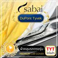 ราคา SABAI ผ้าคลุมรถยนต์ TOYOTA เนื้อผ้า DuPont Tyvek 2 ชั้น ผ้าคลุมรถตรงรุ่น สำหรับ YARIS ATIV CHR CROSS VIOS ALTIS CAMRY SIENTA AVANZA FORTUNER INNOVA VIGO REVO ALPHARD ผ้าคลุมสบาย (15485754667)