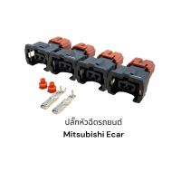 ราคา ปลั๊กหัวฉีดรถยนต์ MITSUBISHI ECAR 4ชิ้น (16428727510)