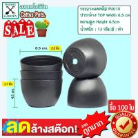 ราคา กระถาง PU010 ขนาด 2 5 นิ้ว สีดำ 100 ใบ กระถางกระบองเพชร กระถางปลูกต้นไม้ เนื้อพลาสติกแน่นหนาทนทาน ราคาถูก กระถางแคคตัส กระถางกระบองเพชร (9091313491)