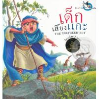 ราคา Bundanjai หนังสือเด็ก เด็กเลี้ยงแกะ The Shepherd Boy (15326100055)