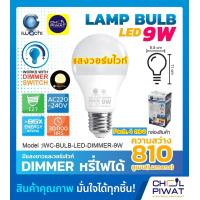 ราคา IWACHI หลอดไฟ Dimmer หลอดไฟดิมเมอร์ หลอดไฟหรี่แสงได้ 9 วัตต์ หลอดดิมเมอร์ หลอดไฟ LED หลอดประหยัดไฟ ไฟตกเเต่งห้อง หลอดปิงปอง LED DIMMER 4 ดวง (8939799228)