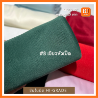 ราคา ซับในยืดไฮเกรด Hi Grade หน้าผ้า 58 เนื้อผ้านิ่ม ยืด ชับในเสื้อผ้า ซับในชุดเดรส ชุดลำลอง ยูนิฟอร์ม ผัาจัดฉากงานแต่ง ผ้ามีน้ำหนก ไม่ป็นขุย (15731552584)