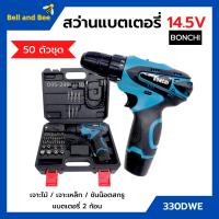 ราคา สว่านแบตเตอรี่ สว่านไร้สาย สว่านแบต 50 ตัวชุด BONCHI รุ่น 330DWE แบต 14 5V x 2 ก้อน (15156553770)