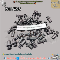 ราคา กิ๊ป No 495 หมุดกันชนหลัง D MAX เลือกจำนวนด้านล่างค่ะ (21128370437)