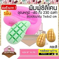 ราคา พิมพ์ซิลิโคน มะม่วง mango 7x4x2cm แม่พิมพ์มะม่วง มะม่วงหั่น พิมพ์ซิลิโคนทำขนม พิมพ์วุ้น พิมพ์ทำเค้ก soap mold Freshyware (18003000756)