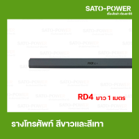 ราคา รางไฟ รางโทรศัพท์ RD 1 RD6 ยาว 1 เมตร ต่อเส้น รางโทรศัพท์สีขาว สีเทา แบบทึบ รางเก็บสายโทรศัพท์ รางเก็บสายไฟ รางพร้อมเทปด้านหลัง (13610037212)
