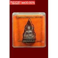 ราคา พระพุทธชินราช รุ่นพ่อ ปี50 นวะโลหะพรายเงิน หลวงพ่อชำนาญ วัดกุฏีทอง มีโค้ต จากวัด รับประกันแท้ เพิ่มโชคลาภ หนุนดวงชะตา ค้าขายรุ่งเรือง ื์์์ืืNEW (17505893911)