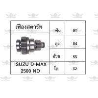 ราคา เฟืองสตาร์ท อีซูซุ ISUZU D Max 2500 ND (17534469085)