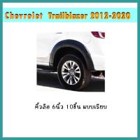 ราคา คิ้วล้อ6นิ้ว Trailblazer 2016 2020 เรียบ ดำด้าน (9700240917)
