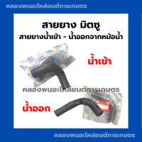 ราคา สายยาง สายยางน้ำเข้า น้ำออกจากหม้อน้ำ Di มิตซู สายยางน้ำเข้า สายยางน้ำออก หม้อน้ำ มิตซู สายยางมิตซู สายยางหม้อน้ำDi (9449583447)
