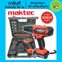 ราคา สว่าน Maktec สว่านไร้สาย 3 ระบบ 169V 10mm รับฟรีแบต Lithuim Li ion จำนวน 2 ก้อน สว่านไร้สาย3ระบบ สว่านแบต3ระบบ สว่าน3ระบบ สว่านไร้สาย สว่านแบต (17087744489)
