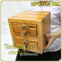 ราคา TMD ลิ้นชักกระปุกออมสินไม้สัก ลิ้นชักเก็บของ ไม้สักทอง 2ชั้น 9 9 9 นิ้ว สีใส (9079111776)