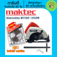 ราคา เลื่อยวงเดือน Maktec เลื่อยวงเดือน 7 นิ้ว รุ่น MT580 1450W แถม ใบตัดไม้ Makita (16857126462)