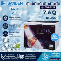 ราคา SANDEN ตู้แช่เบียร์ ตู้แช่เบียร์วุ้น ซันเด้น 7 6 คิว จุได้ 80 90 ขวด รุ่น SSA 0215 ราคาถูก รับประกันศูนย์ 5 ปี จัดส่งทั่วไทย เก็บเงินปลายทาง (16778975982)