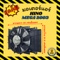 ราคา มอเตอร์พัดลม แอร์ ฮีโน่ เมก้า HINO MEGA พร้อมโครง มอเตอร์ พัดลม เป่า หม้อน้ำ แผงร้อน ระบายความร้อน พัดลมแอร์ 24โวลต์ (16425107789)