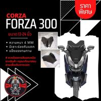 ราคา ชิวหน้า Forza 300 ทรง CORZA หนา 4 มิล สูง 13 24นิ้ว Z 2 กระจกบังลมหน้าForza ชิวฟอซ่าทรงCORZA ชิว Forza (16379368340)