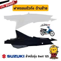 ราคา ฝาครอบตัวถัง COVER FRAME แท้ Suzuki Best 125 (12958028278)