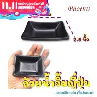 ราคา ถ้วยน้ำจิ้มญี่ปุ่น ถ้วยน้ำจิ้ม ถ้วยโชยุ เมลามีน100 (17978499621)