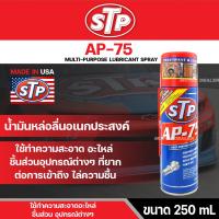 ราคา น้ำมันอเนกประสงค์ สเปรย์หล่อลื่น STP AP 75 MULTI PURPOSE LUBRICANT SPRAY ทำความสะอาดชิ้นส่วนต่างๆ ชะล้างและป้องกันกันสนิม (14540764252)