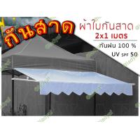 ราคา กันสาดเต็นท์พับ กันสาดเต็นท์ขายของ กันสาดเต็นท์ 2x2 เมตร ขนาด 2x1 เมตร ผ้ากันสาดพร้อมชุดโครงเหล็กกันสาด (3215282523)