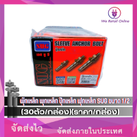 ราคา พุ๊กเหล็ก พุกเหล็ก ปุ๊กเหล็ก ฟุกเหล็ก SUG ขนาด 1 2 30ตัว กล่อง ราคา กล่อง (13659134110)