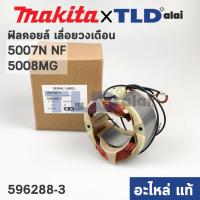ราคา ฟิลคอยล์ แท้ เลื่อยวงเดือน Makita มากีต้า รุ่น 5007N 5007NF 5008MG 596288 3 อะไหล่แท้ 100 (13041733220)