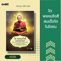 ราคา หนังสือ โต พรหมรังสี สมเด็จโตในใจชน ขรัวโต สมเด็จวัดระฆัง พระสมเด็จ พระคาถาชินบัญชร วัดระฆังโฆสิตารามวรมหาวิหาร (12255055741)