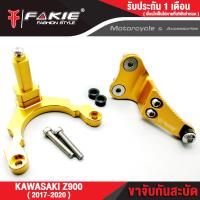 ราคา FAKIE ขาจับกันสะบัด KAWASAKI Z900 ปี2017 2021 ใช้กับกันสะบัด 75mm แนวนอนได้ทุกแบรนด์ วัสดุอลูมิเนียม AI 10610 สี Anodized ไม่ซีดง่าย เก็บเงินปลายทางได้ (11711857018)