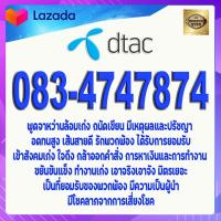 ราคา เบอร์มงคล เกรดAAA 083 4747874 DTAC แบบเติมเงิน เบอร์xyxy เลข 4747 เบอร์สวยจำง่าย ในเบอร์มีเลข 787 โชคลาภดี มีความสุขความสำเร็จมั่นคงมิตรดี (17443361788)