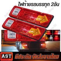 ราคา 2PCS ไฟท้าย led 12V 24V ไฟท้ายรถบรรทุก12 ไฟท้าย led 12v ไฟท้ายสามล้อled 19LED ไฟเลี้ยวเบรก ไฟเลี้ยว ไฟถอยหลัง ไฟเบรค ไฟเลี้ยว led (21256779337)