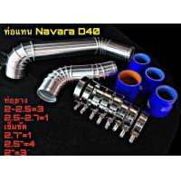 ราคา ชุดแทนท่อยางท่ออินเตอร์ NAVARA D40 NAVARA NP300 (8009007191)