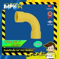 ราคา ข้อต่อโค้งสั้น 90 ํ PVC สีเหลือง ร้อยสายไฟ ขนาด 3 8 3 หุน (6584524428)