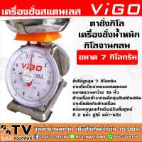 ราคา ตาชั่งกิโล เครื่องชั่งน้ำหนักกิโลจานกลม ขนาด 7 กิโลกรัม ตราVIGO ตาชั่งสินค้าจานกลม ชั่ง ผัก ผลไม้ ของที่มีน้ำหนัก (6089202705)