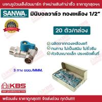 ราคา บอลวาล์ว SANWA ยกกล่อง 20 ตัว มินิบอลวาล์วทองเหลืองคุณภาพสูง ขนาด 1 2 ของแท้ 100 มีทั้งแบบ 2 ทาง และ 3 ทาง พร้อมส่ง ราคาถุกสุด (21010509133)