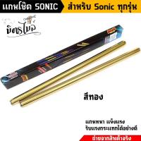 ราคา แกนโช๊คโซนิค แกนโช๊คหลัง Sonic Dash LS125 Tena สำหรับ Sonic ทุกรุ่น งานทนทาน แข็งแรง แกนโช้ค งานคละสีเทน่า (17070934029)