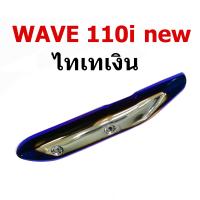 ราคา กันร้อน ครอบท่อ WAVE110i ใส่ได้ทุกปีรุ่น WAVE 110i new สีไทเททอง สีไทเทเงิน (1760750866)