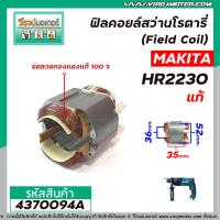 ราคา ฟิลคอยล์สว่านโรตารี่ MAKITA HR2230 แท้ คุณภาพสูง ใช้ลวดทองแดงแท้ 100 No 626573 1 No 4370094A (1457504059)