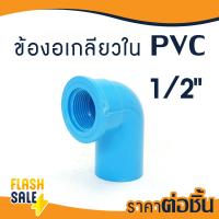 ราคา ข้อต่อ PVC พีวีซี ยูเนี่ยน 1 2 3 4 1 นิ้ว 4 6 8 หุน บอลวาล์ว ข้อต่อท่อ ถังกรองน้ำ ไฟเบอร์กลาส ต่อตรง สามทาง ข้องอ 90 45 เกลียวใน นอก (20940688998)