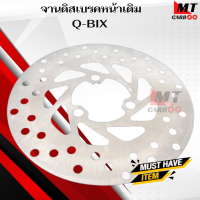ราคา จานดิสเบรคหน้า เดิม Q BIX YAMAHA ชุบ จานดิสเบรคหน้า คิวบิก ชุบ สินค้าคุณภาพดี เกรดเอ พร้อมจัดส่ง (20915276689)