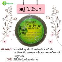 ราคา สบู่สมุนไพร 7 สูตร ใบบัวบก มะหาด มะเฟือง มะขาม น้ำนมข้าว ฟักข้าว มะรุม มะหาด ทับทิม 150 กรัม (20452689309)
