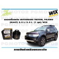 ราคา กรองเชื้อเพลิง MITSUBISHI TRITON PAJERO KA4T 2 5 L 3 2 L 1 ลูก WIX (15112861328)