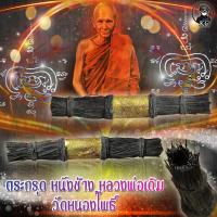 ราคา ตระกรุด หนังช้าง หลวงพ่อเดิม วัดหนองโพธิ์ จ นครสวรค์ (11032692088)