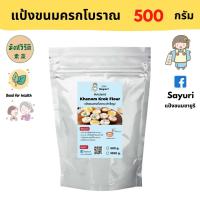 ราคา Yongfu SY ซายูริ แป้งขนมครก โบราณ Homemade มังสวิรัติ 500 และ 1000 กรัม ขนมครก แป้งขนม หย่งฝู อาหารเจ มังสวิรัติ อาหารเพื่อสุขภาพ Vegan Plant Base (10018320131)