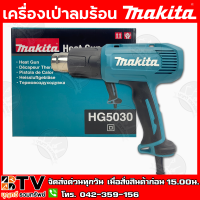 ราคา MAKITA เครื่องเป่าลมร้อน ปรับได้2ระดับ รุ่น HG5030 1600W แถมฟรี หัวเป่าลม 2 หัว หัวเป่าลมแคบหัวเป่าลมแบบท่อ รับประกันคุณภาพ (7505613775)
