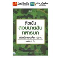 ราคา หนังสือสอบเข้าและบรรจุ ติวเข้มสอบนายสิบทหารบก พิชิตข้อสอบเต็ม 100 ภายใน 3 วัน (7458304263)