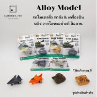 ราคา ของเล่นเด็ก Alloy Model รถโมเดลจิ๋ว รถถัง เครื่องบิน ผลิตจากโลหะอย่างดี ล้อลาน คละสี 1 ชิ้น 836A 002 003 (3930026027)